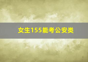 女生155能考公安类