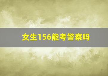 女生156能考警察吗