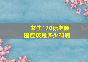 女生170标准腰围应该是多少码呢