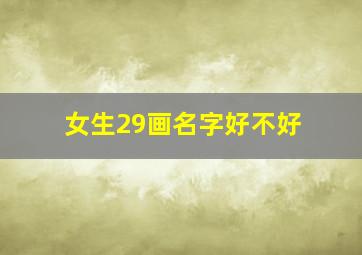 女生29画名字好不好