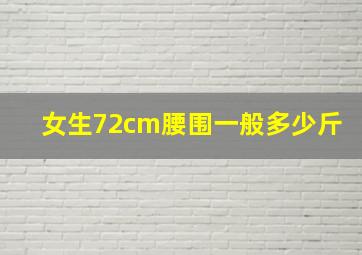 女生72cm腰围一般多少斤