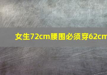 女生72cm腰围必须穿62cm