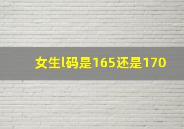 女生l码是165还是170