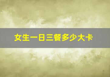 女生一日三餐多少大卡