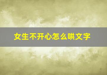 女生不开心怎么哄文字