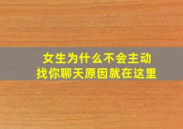 女生为什么不会主动找你聊天原因就在这里