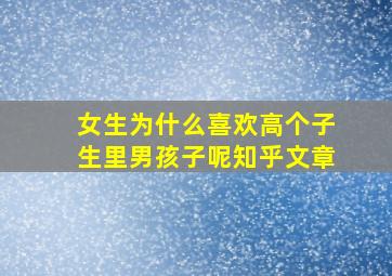 女生为什么喜欢高个子生里男孩子呢知乎文章