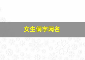 女生俩字网名