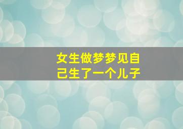 女生做梦梦见自己生了一个儿子