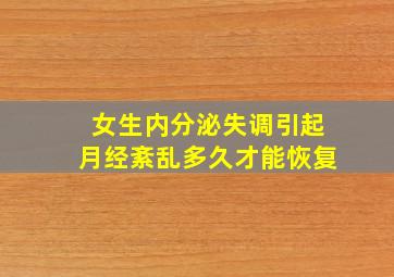 女生内分泌失调引起月经紊乱多久才能恢复