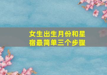 女生出生月份和星宿最简单三个步骤