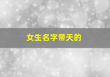 女生名字带天的