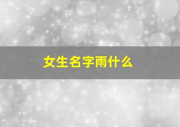 女生名字雨什么