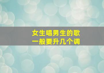 女生唱男生的歌一般要升几个调