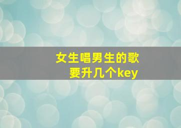 女生唱男生的歌要升几个key