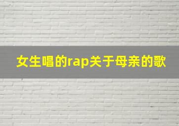 女生唱的rap关于母亲的歌