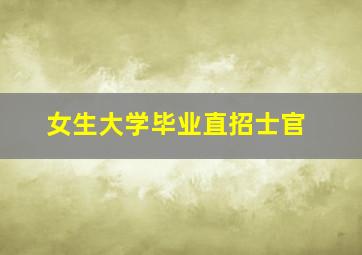 女生大学毕业直招士官