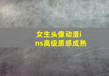 女生头像动漫ins高级质感成熟