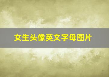 女生头像英文字母图片