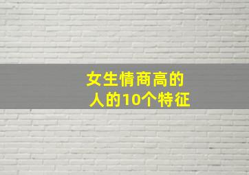 女生情商高的人的10个特征