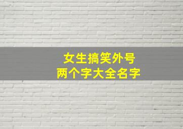 女生搞笑外号两个字大全名字