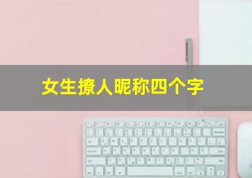 女生撩人昵称四个字