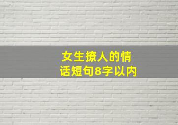 女生撩人的情话短句8字以内