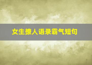 女生撩人语录霸气短句