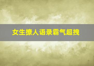 女生撩人语录霸气超拽