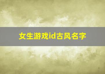 女生游戏id古风名字