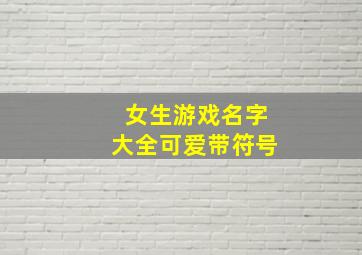 女生游戏名字大全可爱带符号