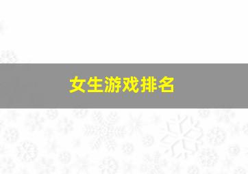 女生游戏排名