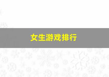 女生游戏排行