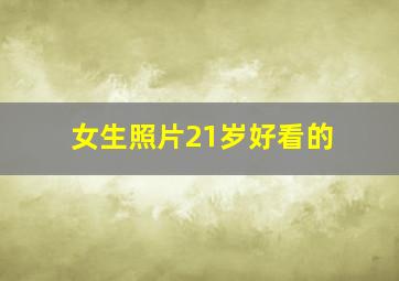 女生照片21岁好看的