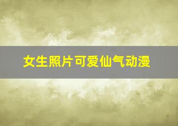 女生照片可爱仙气动漫