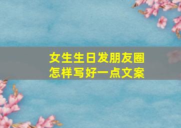 女生生日发朋友圈怎样写好一点文案