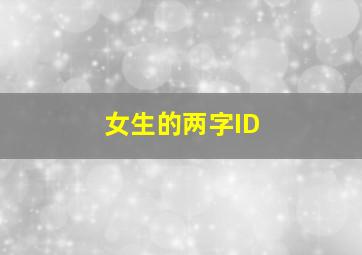 女生的两字ID