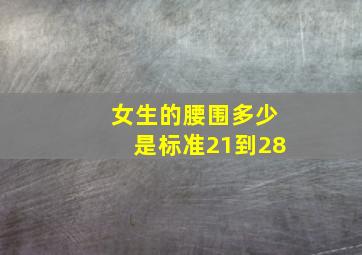 女生的腰围多少是标准21到28