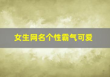 女生网名个性霸气可爱