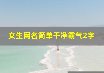 女生网名简单干净霸气2字