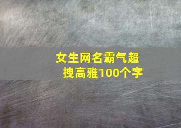 女生网名霸气超拽高雅100个字