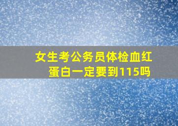 女生考公务员体检血红蛋白一定要到115吗