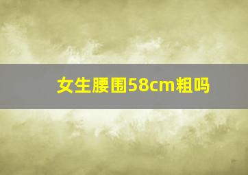 女生腰围58cm粗吗