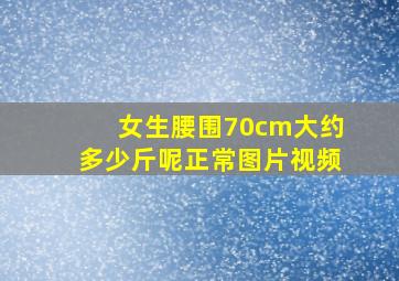 女生腰围70cm大约多少斤呢正常图片视频