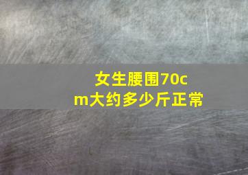 女生腰围70cm大约多少斤正常