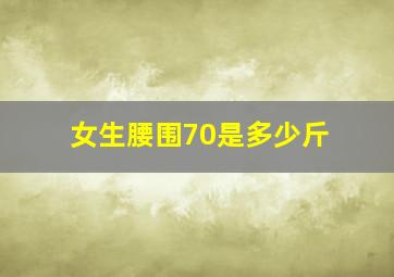 女生腰围70是多少斤