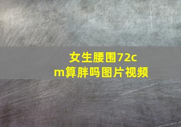 女生腰围72cm算胖吗图片视频