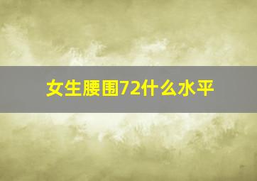 女生腰围72什么水平