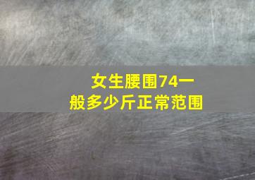 女生腰围74一般多少斤正常范围