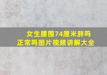 女生腰围74厘米胖吗正常吗图片视频讲解大全